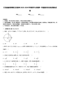 江苏省南京鼓楼区五校联考2023-2024学年数学九年级第一学期期末综合测试模拟试题含答案