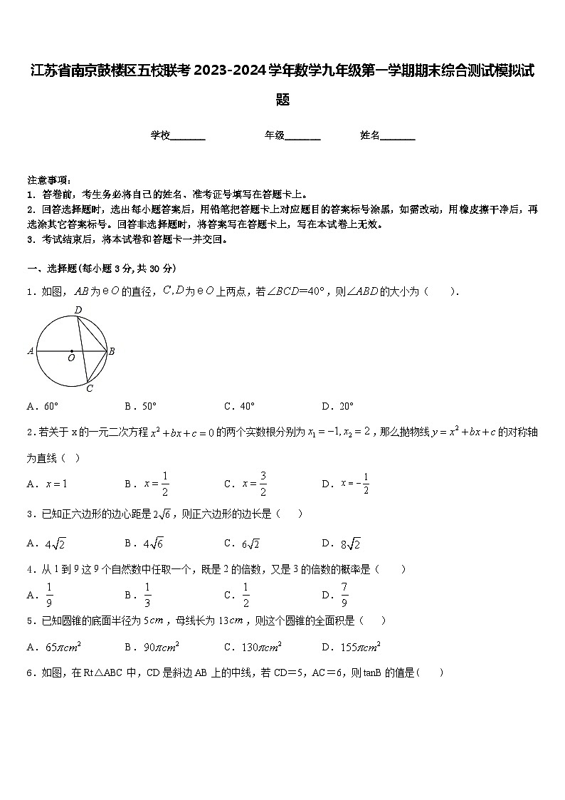 江苏省南京鼓楼区五校联考2023-2024学年数学九年级第一学期期末综合测试模拟试题含答案第1页
