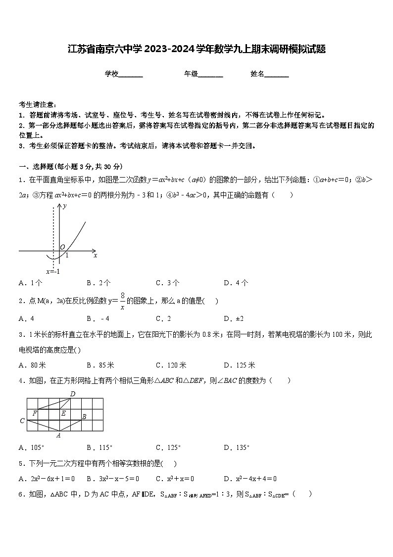 江苏省南京六中学2023-2024学年数学九上期末调研模拟试题含答案第1页