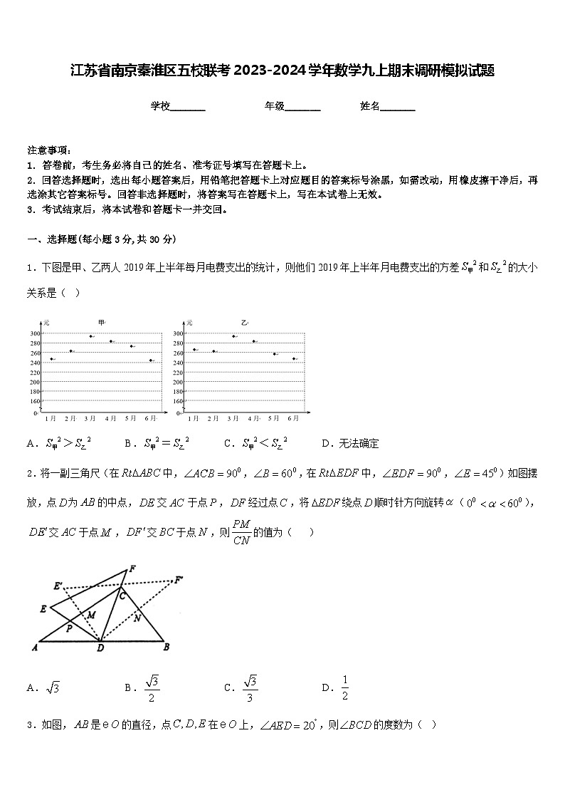 江苏省南京秦淮区五校联考2023-2024学年数学九上期末调研模拟试题含答案01