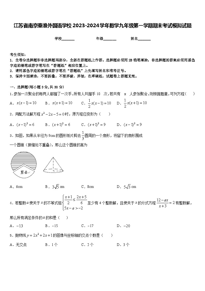 江苏省南京秦淮外国语学校2023-2024学年数学九年级第一学期期末考试模拟试题含答案01