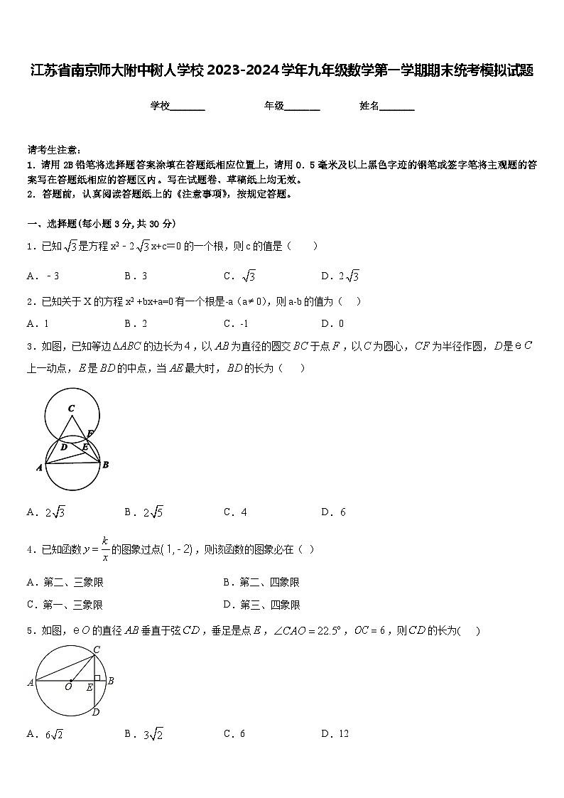 江苏省南京师大附中树人学校2023-2024学年九年级数学第一学期期末统考模拟试题含答案第1页