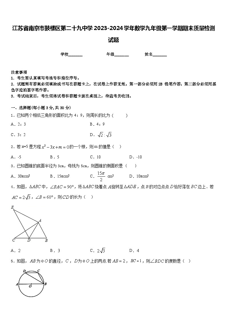 江苏省南京市鼓楼区第二十九中学2023-2024学年数学九年级第一学期期末质量检测试题含答案第1页