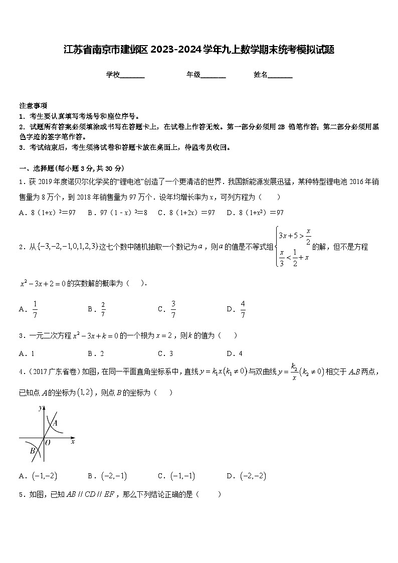江苏省南京市建邺区2023-2024学年九上数学期末统考模拟试题含答案第1页