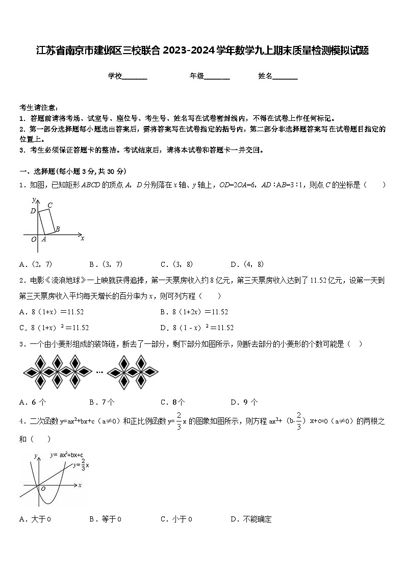 江苏省南京市建邺区三校联合2023-2024学年数学九上期末质量检测模拟试题含答案第1页