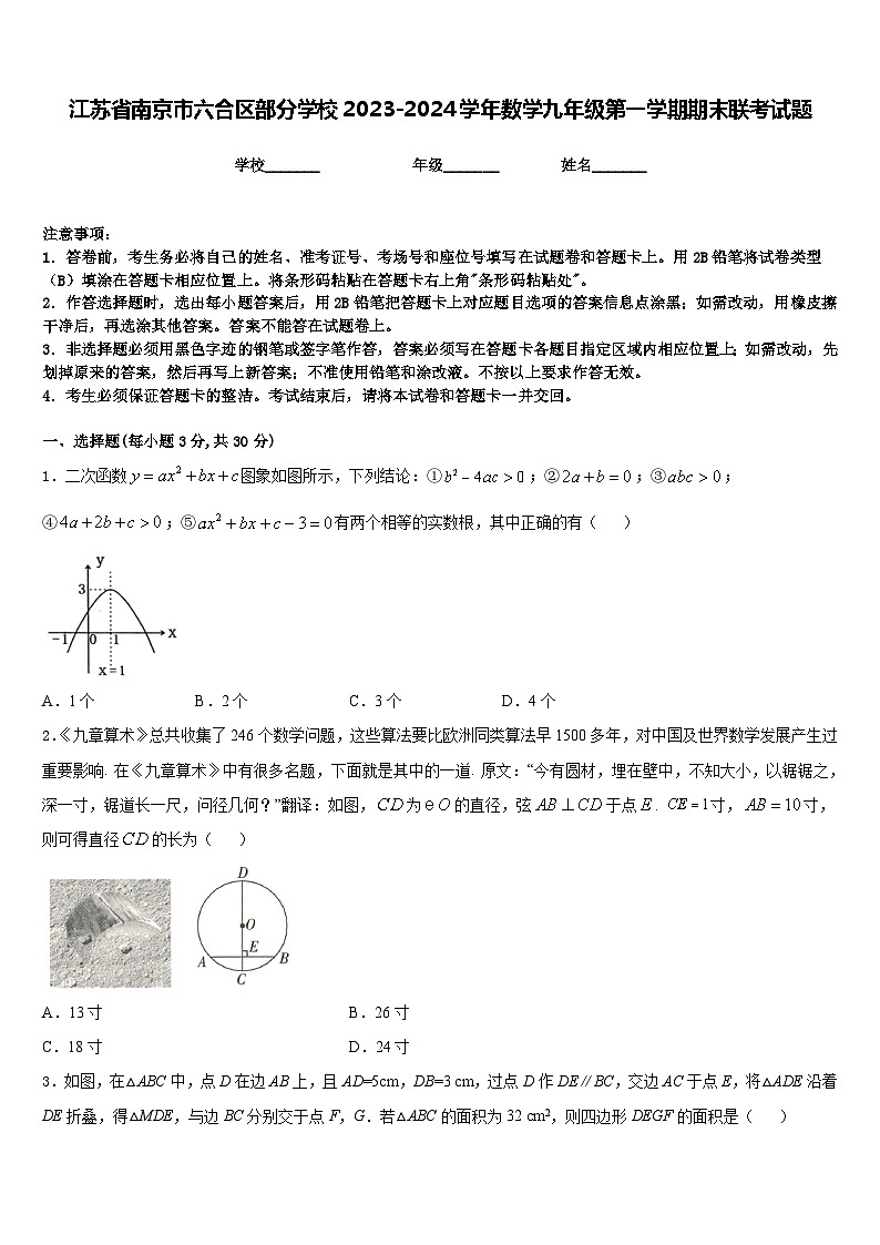江苏省南京市六合区部分学校2023-2024学年数学九年级第一学期期末联考试题含答案第1页