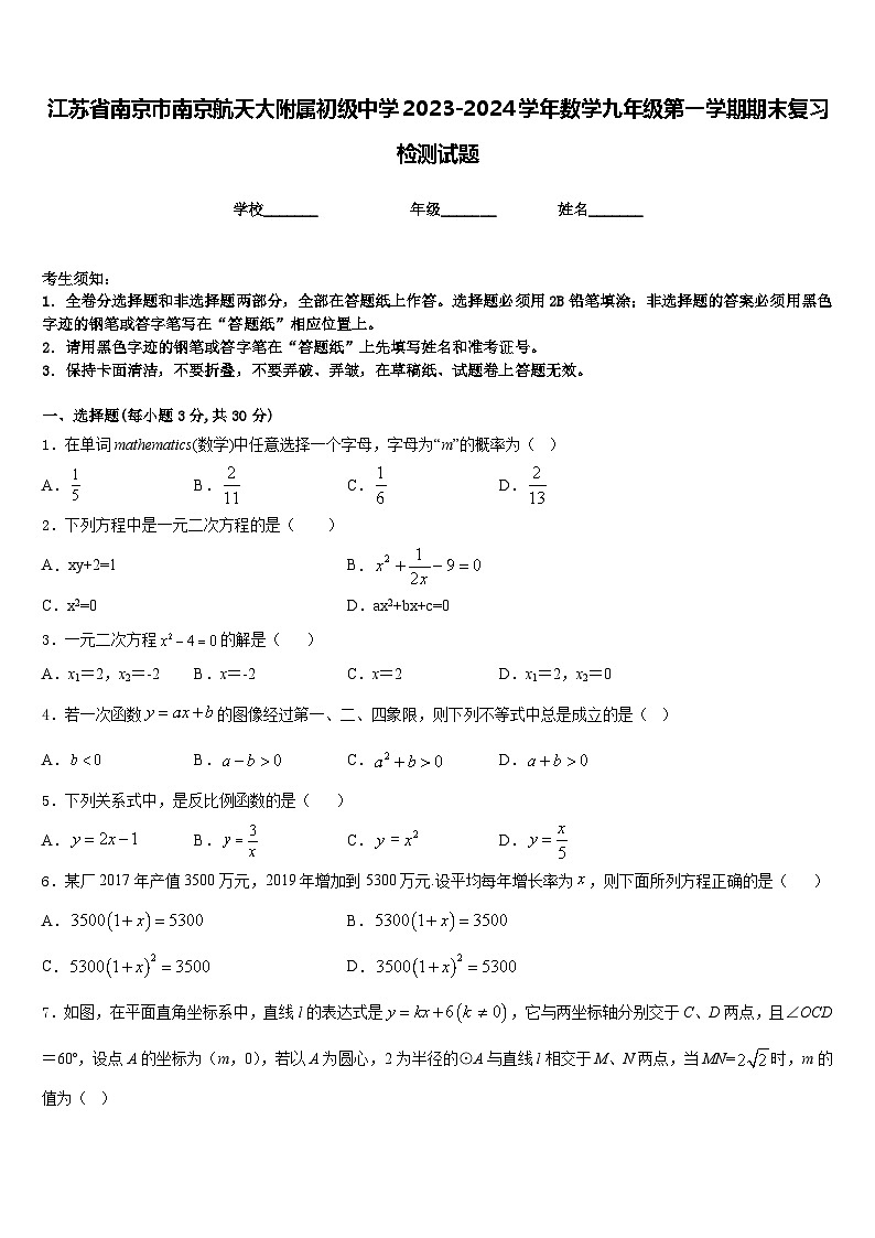 江苏省南京市南京航天大附属初级中学2023-2024学年数学九年级第一学期期末复习检测试题含答案01