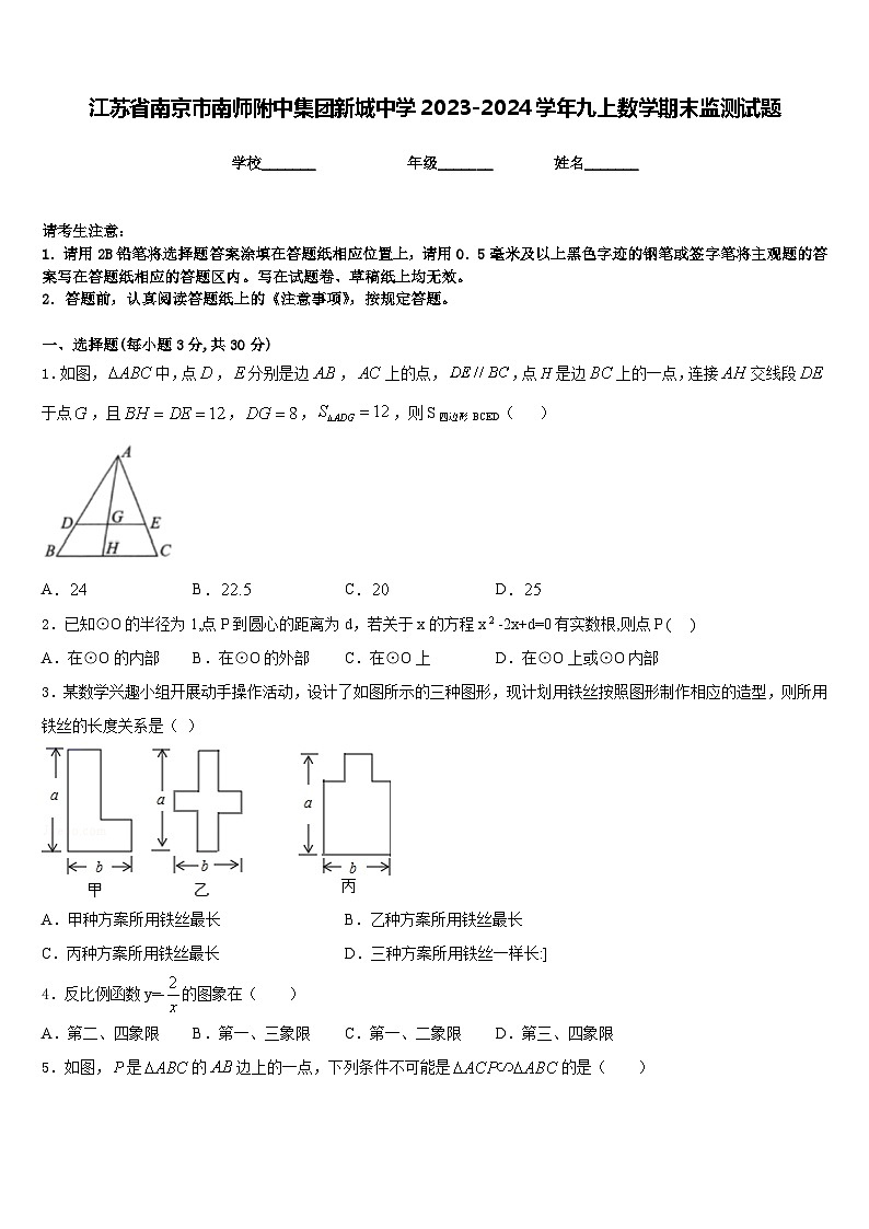 江苏省南京市南师附中集团新城中学2023-2024学年九上数学期末监测试题含答案第1页