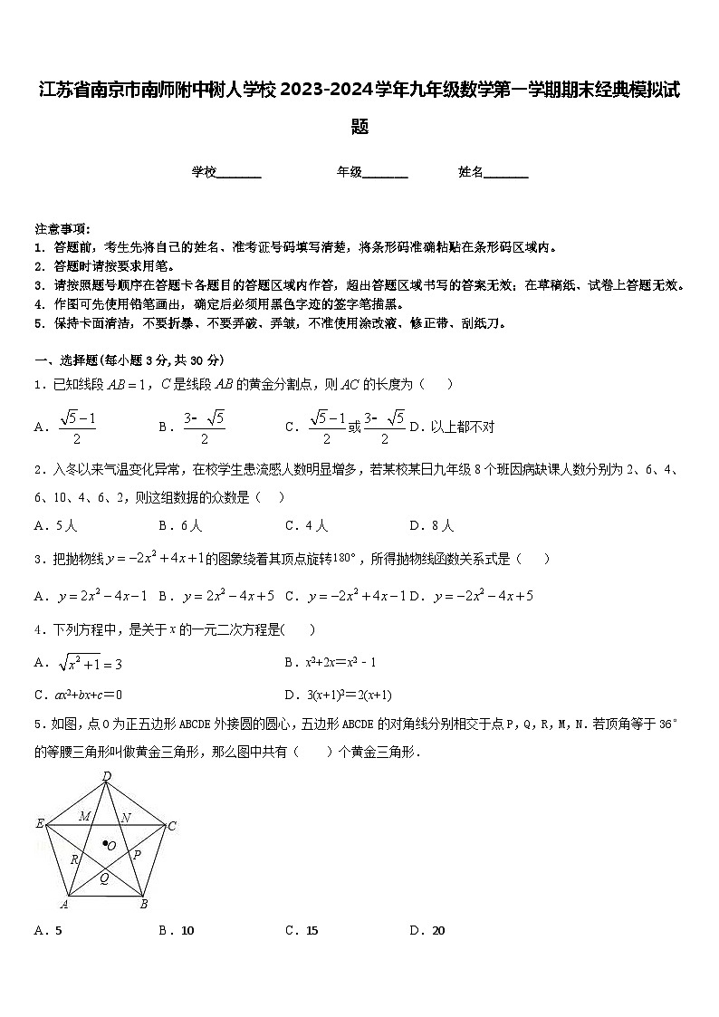 江苏省南京市南师附中树人学校2023-2024学年九年级数学第一学期期末经典模拟试题含答案01