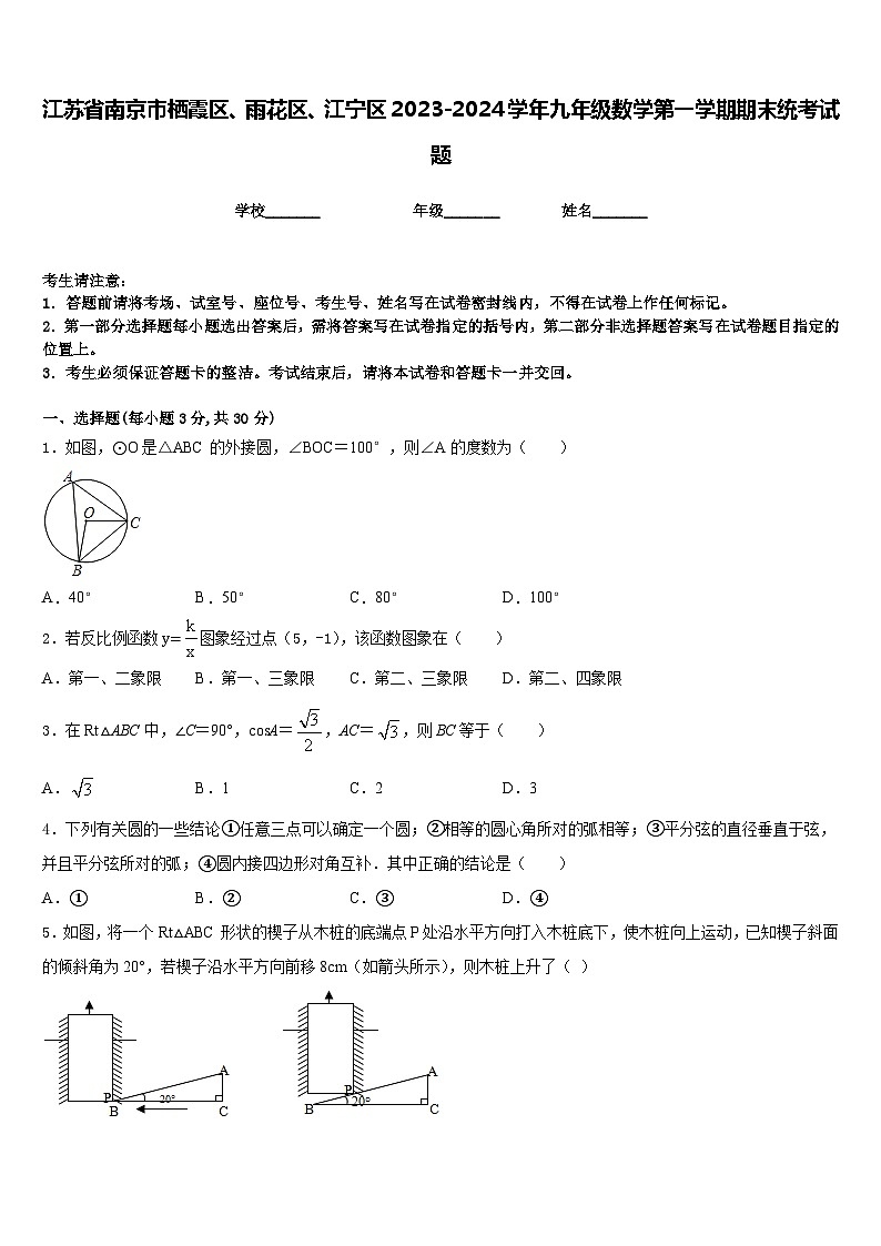 江苏省南京市栖霞区、雨花区、江宁区2023-2024学年九年级数学第一学期期末统考试题含答案第1页
