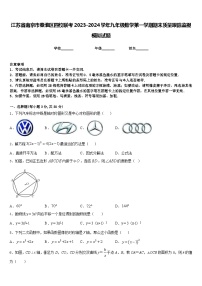 江苏省南京市秦淮区四校联考2023-2024学年九年级数学第一学期期末质量跟踪监视模拟试题含答案