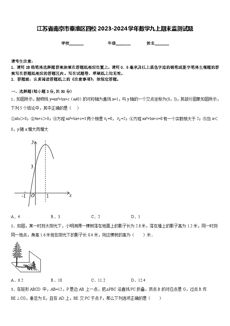 江苏省南京市秦淮区四校2023-2024学年数学九上期末监测试题含答案01