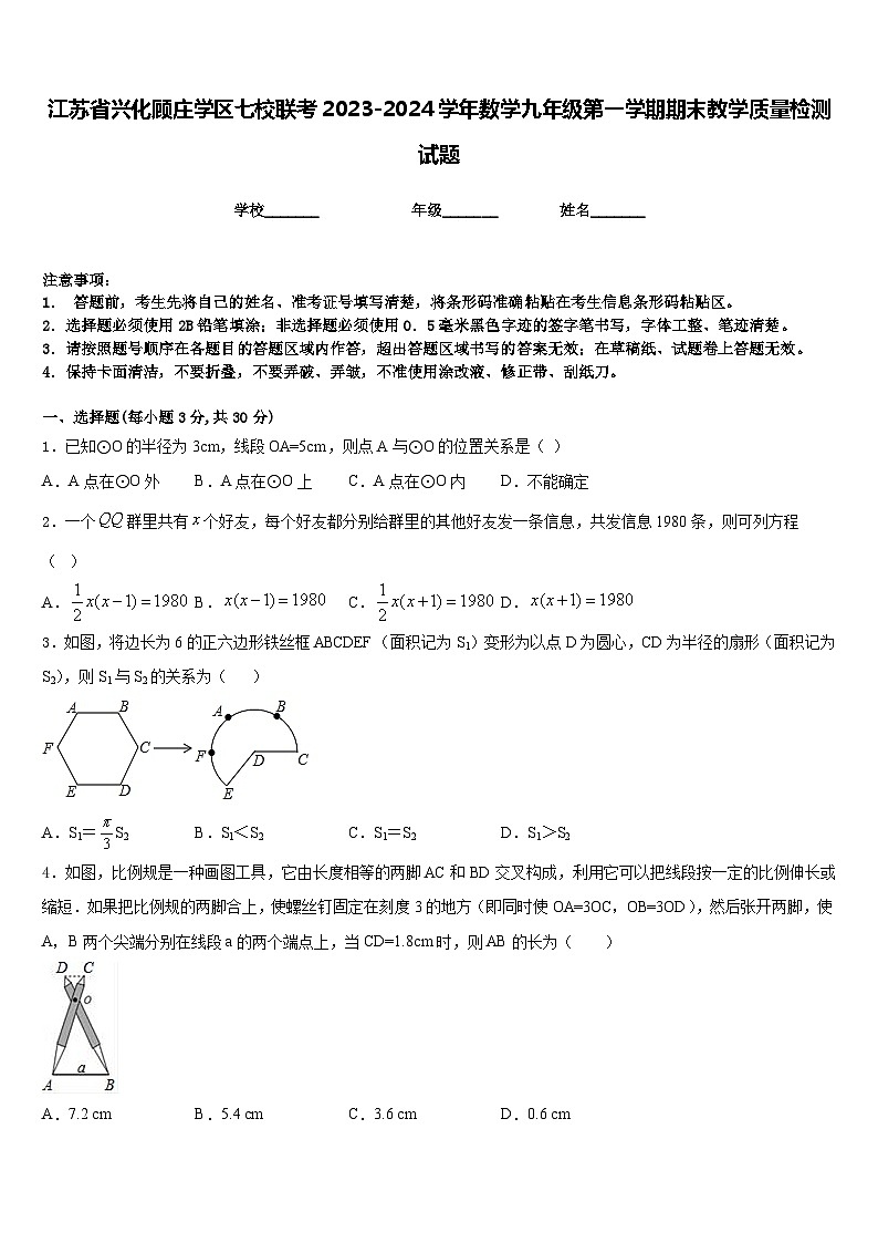 江苏省兴化顾庄学区七校联考2023-2024学年数学九年级第一学期期末教学质量检测试题含答案第1页