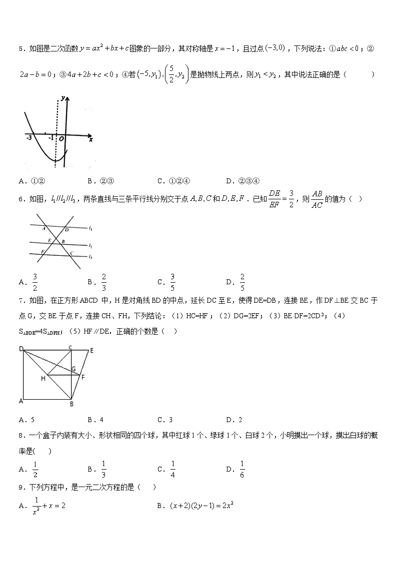 江苏省兴化顾庄学区七校联考2023-2024学年数学九年级第一学期期末教学质量检测试题含答案第2页