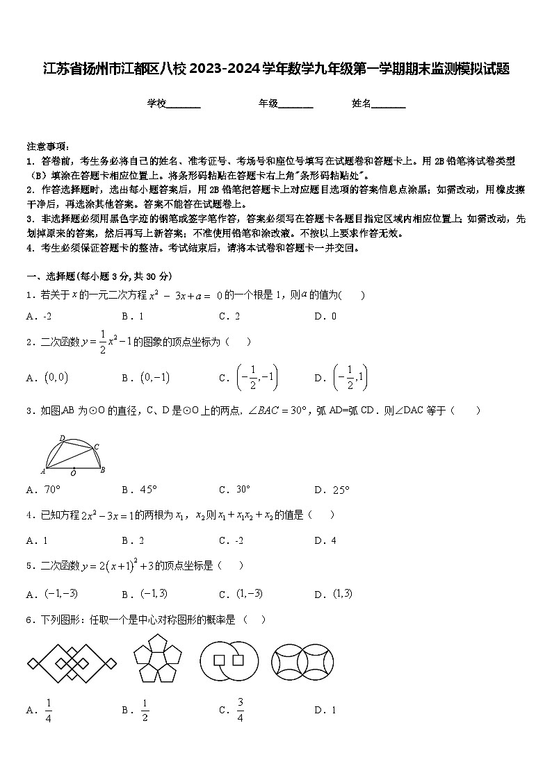 江苏省扬州市江都区八校2023-2024学年数学九年级第一学期期末监测模拟试题含答案第1页