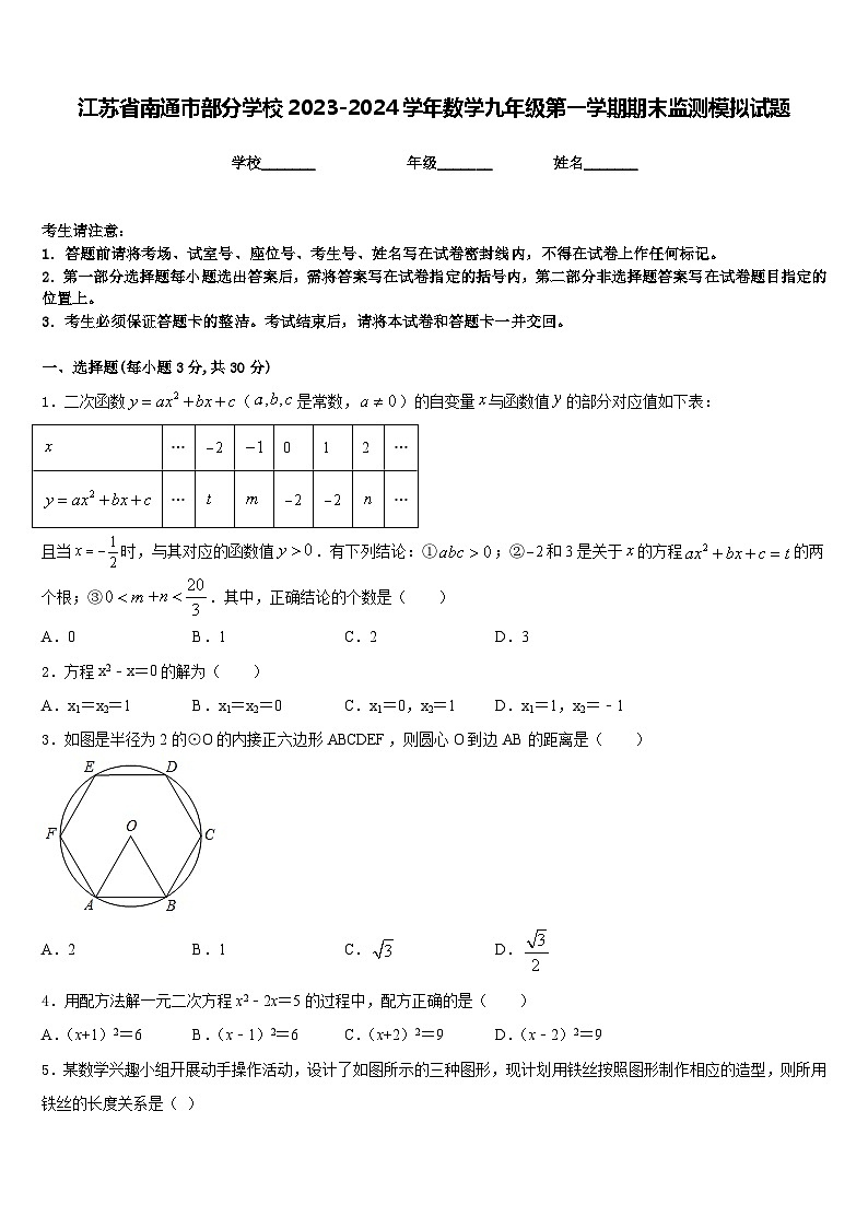 江苏省南通市部分学校2023-2024学年数学九年级第一学期期末监测模拟试题含答案第1页