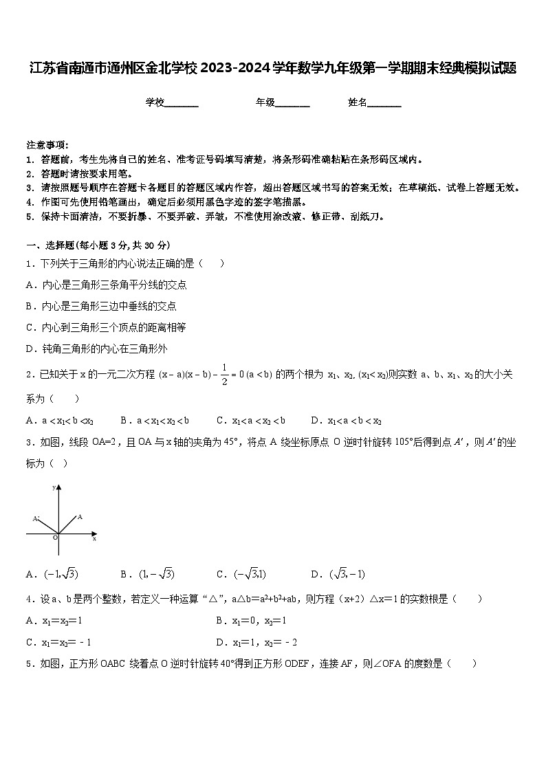 江苏省南通市通州区金北学校2023-2024学年数学九年级第一学期期末经典模拟试题含答案01