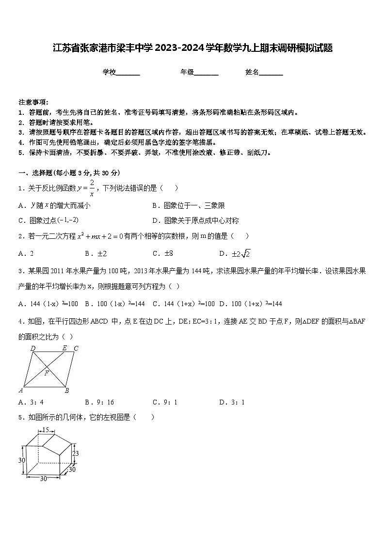江苏省张家港市梁丰中学2023-2024学年数学九上期末调研模拟试题含答案01