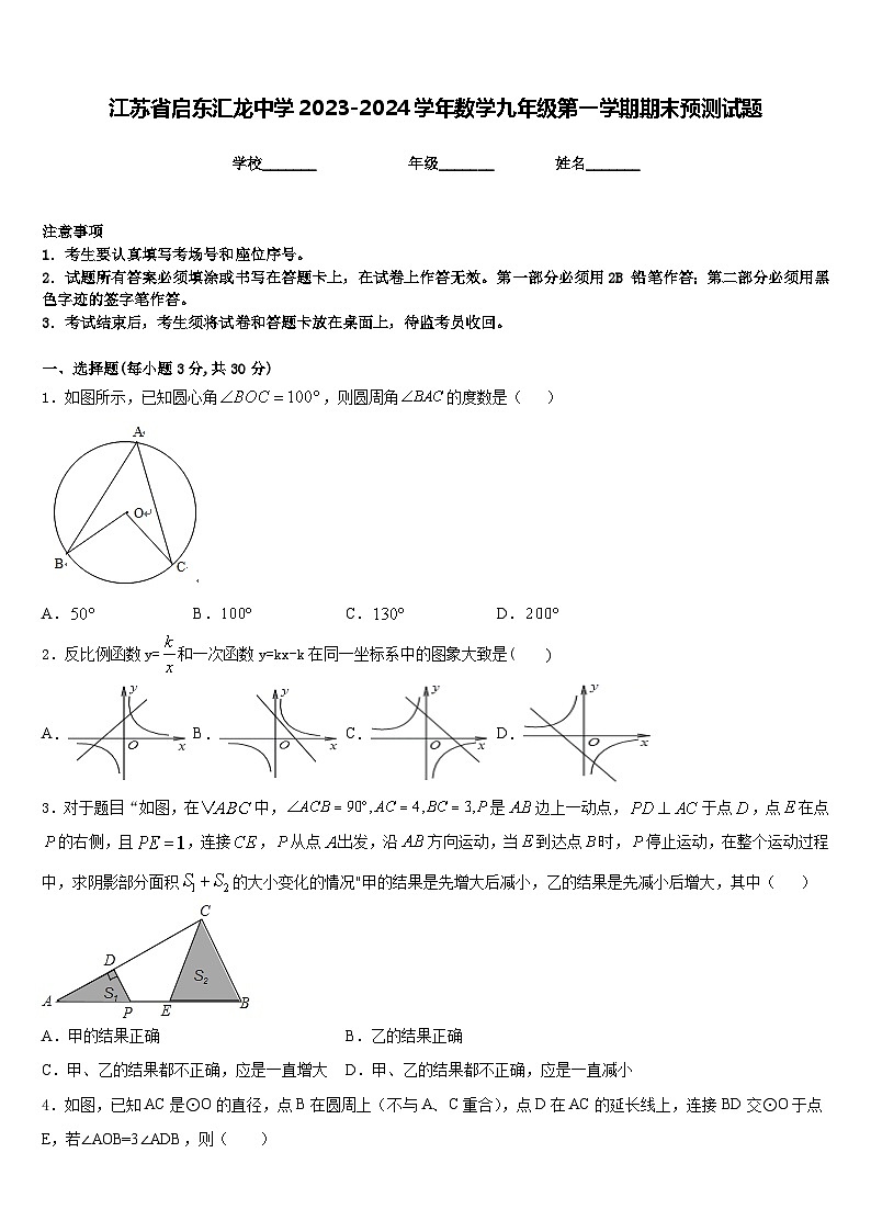 江苏省启东汇龙中学2023-2024学年数学九年级第一学期期末预测试题含答案第1页