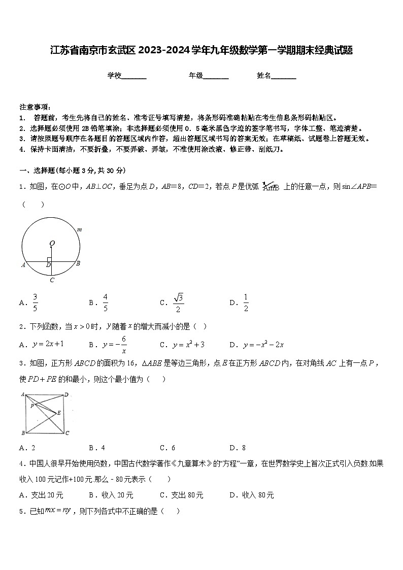 江苏省南京市玄武区2023-2024学年九年级数学第一学期期末经典试题含答案01
