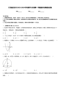 江苏省启东市2023-2024学年数学九年级第一学期期末经典模拟试题含答案