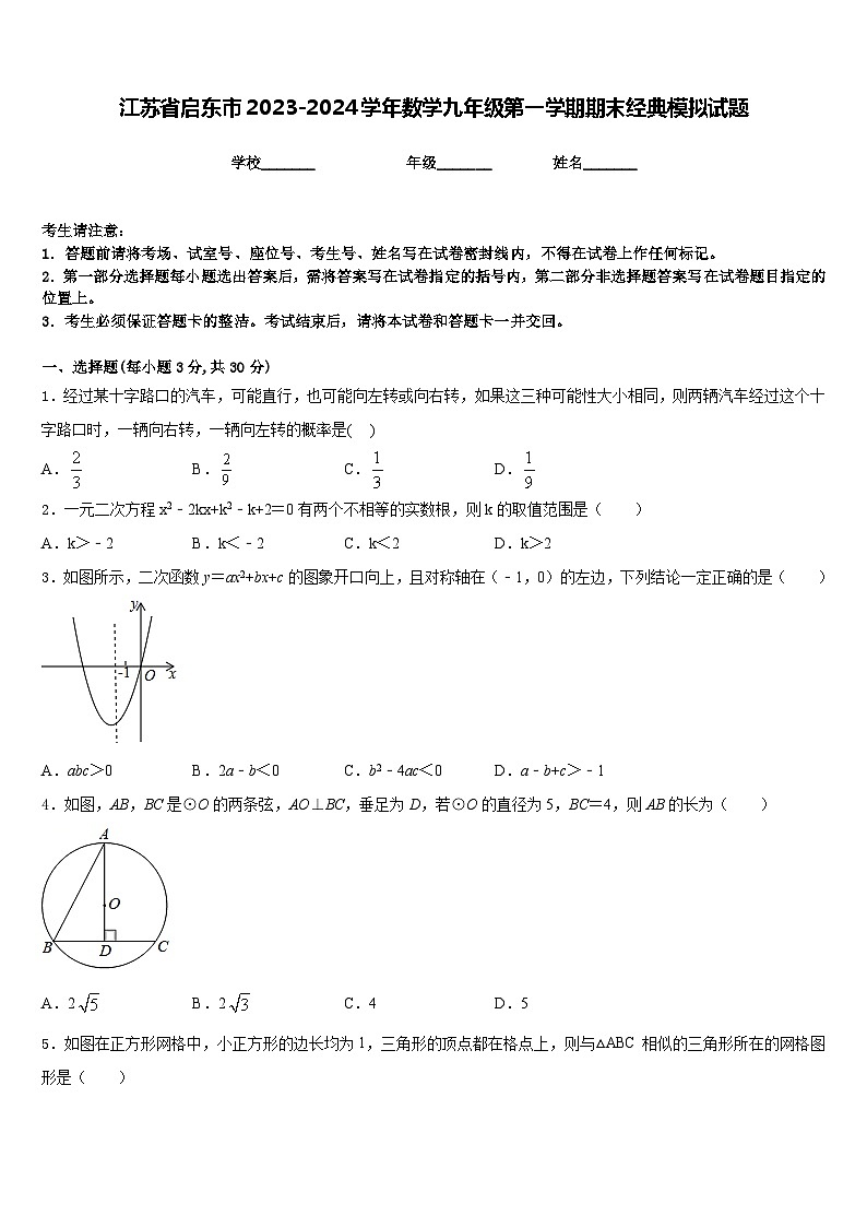江苏省启东市2023-2024学年数学九年级第一学期期末经典模拟试题含答案01