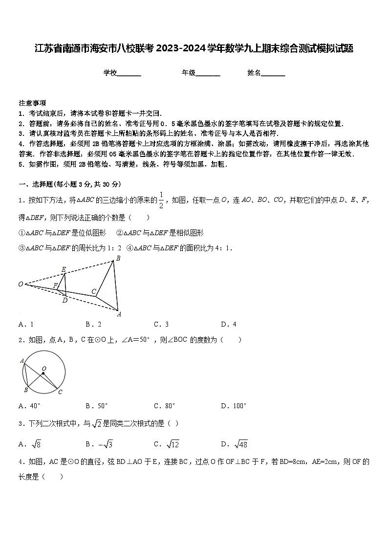 江苏省南通市海安市八校联考2023-2024学年数学九上期末综合测试模拟试题含答案第1页