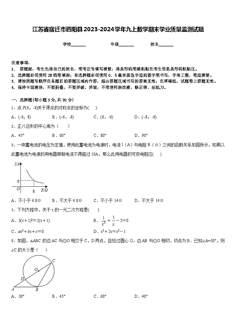江苏省宿迁市泗阳县2023-2024学年九上数学期末学业质量监测试题含答案第1页