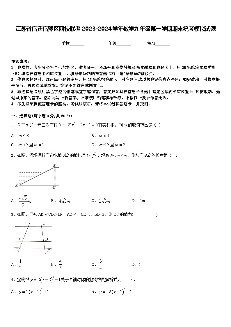江苏省宿迁宿豫区四校联考2023-2024学年数学九年级第一学期期末统考模拟试题含答案第1页