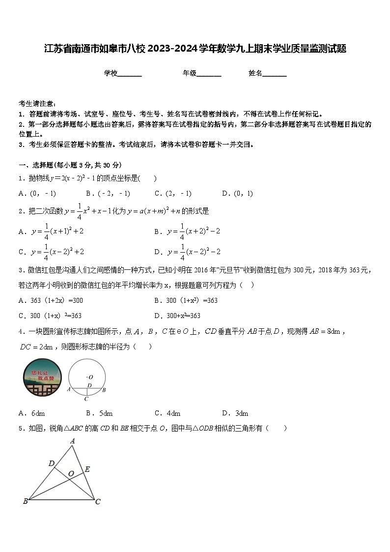 江苏省南通市如皋市八校2023-2024学年数学九上期末学业质量监测试题含答案第1页