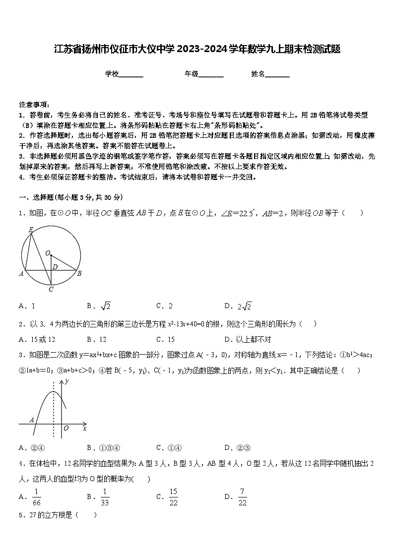 江苏省扬州市仪征市大仪中学2023-2024学年数学九上期末检测试题含答案01