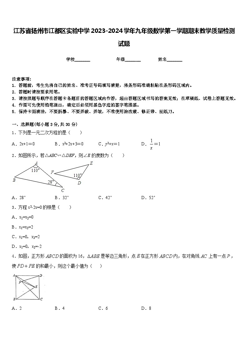 江苏省扬州市江都区实验中学2023-2024学年九年级数学第一学期期末教学质量检测试题含答案01