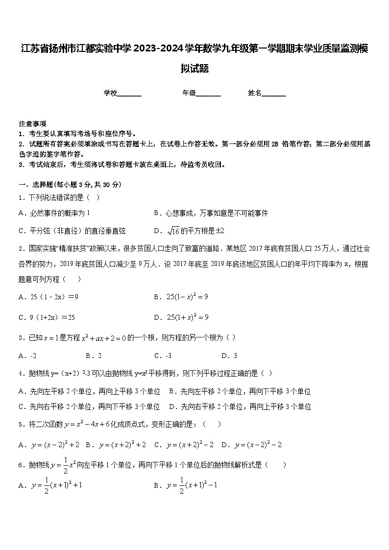 江苏省扬州市江都实验中学2023-2024学年数学九年级第一学期期末学业质量监测模拟试题含答案01