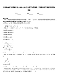 江苏省南通市区直属中学2023-2024学年数学九年级第一学期期末教学质量检测模拟试题含答案