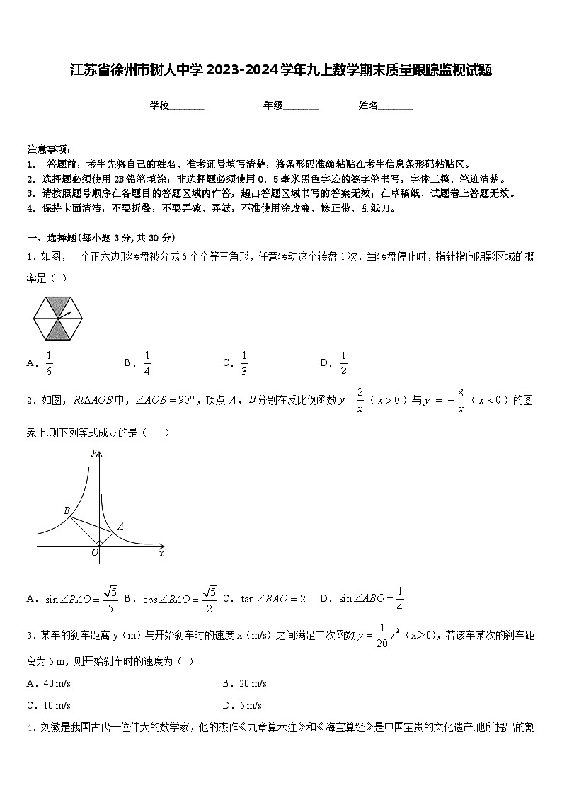 江苏省徐州市树人中学2023-2024学年九上数学期末质量跟踪监视试题含答案01
