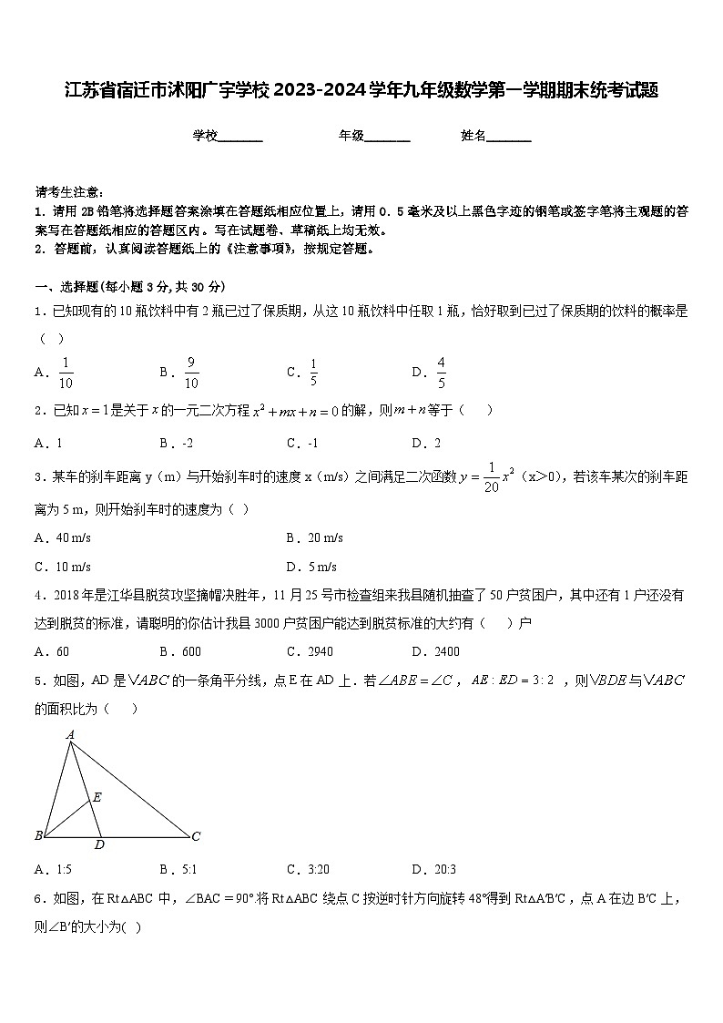江苏省宿迁市沭阳广宇学校2023-2024学年九年级数学第一学期期末统考试题含答案第1页