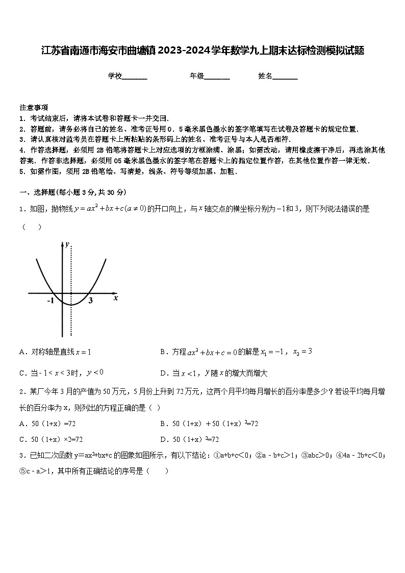 江苏省南通市海安市曲塘镇2023-2024学年数学九上期末达标检测模拟试题含答案01