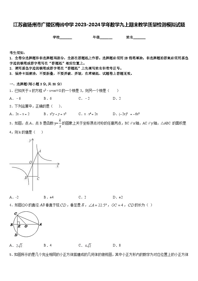 江苏省扬州市广陵区梅岭中学2023-2024学年数学九上期末教学质量检测模拟试题含答案01