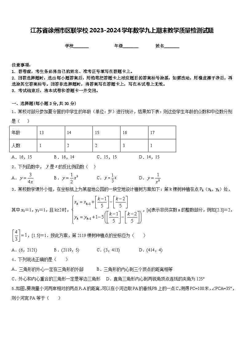 江苏省徐州市区联学校2023-2024学年数学九上期末教学质量检测试题含答案第1页