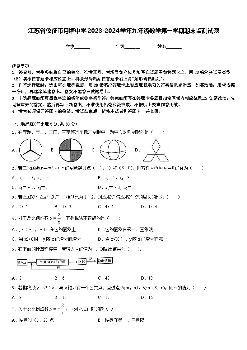 江苏省仪征市月塘中学2023-2024学年九年级数学第一学期期末监测试题含答案第1页