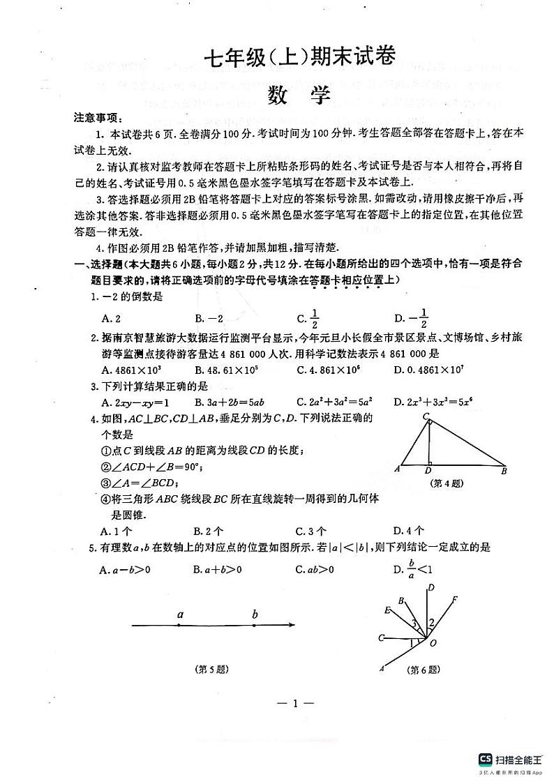 江苏省南京市鼓楼区2023-2024学年七年级上学期数学期末卷第1页
