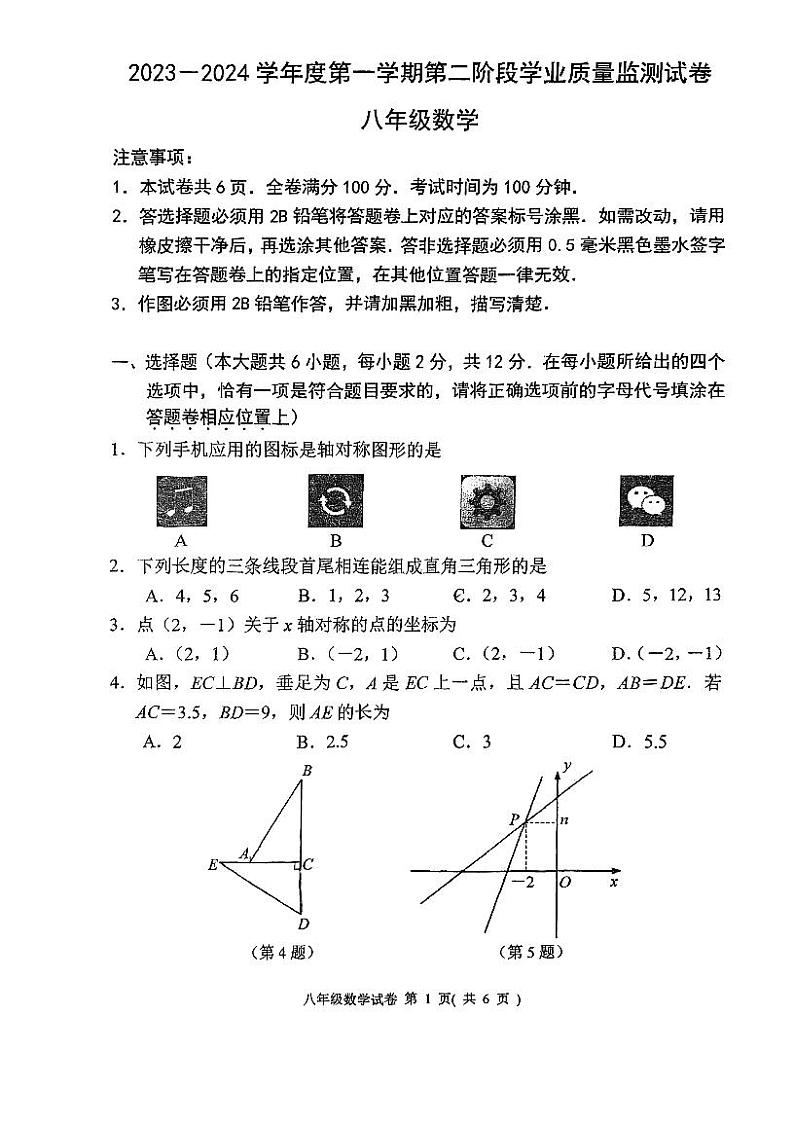 江苏省秦淮区南京市第十八中学2023-2024学年八年级上学期期末数学试卷01