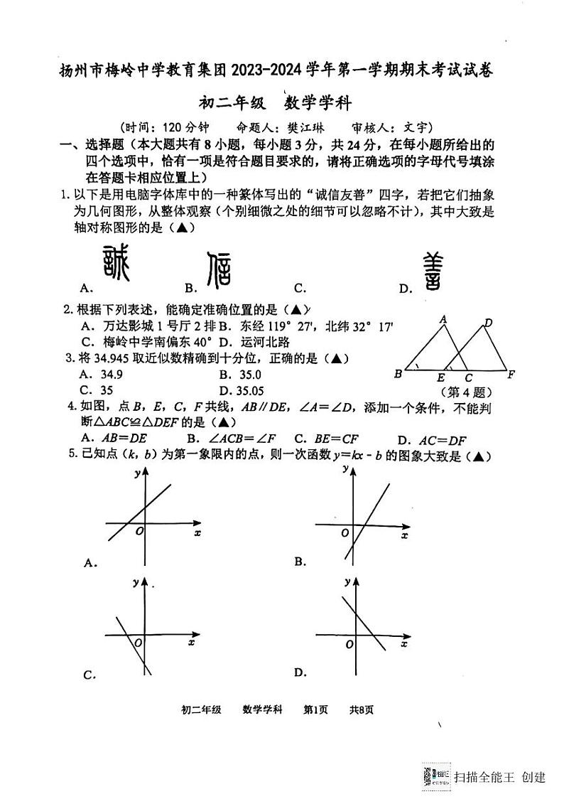 江苏省扬州市梅岭中学教育集团2023-2024学年八年级上学期1月期末数学试题第1页