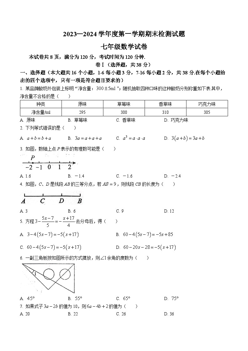 河北省承德市兴隆县2023-2024学年七年级上学期期末数学试题第1页