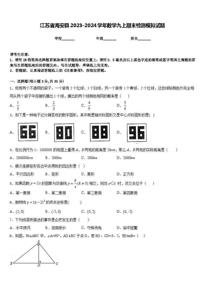 江苏省海安县2023-2024学年数学九上期末检测模拟试题含答案第1页