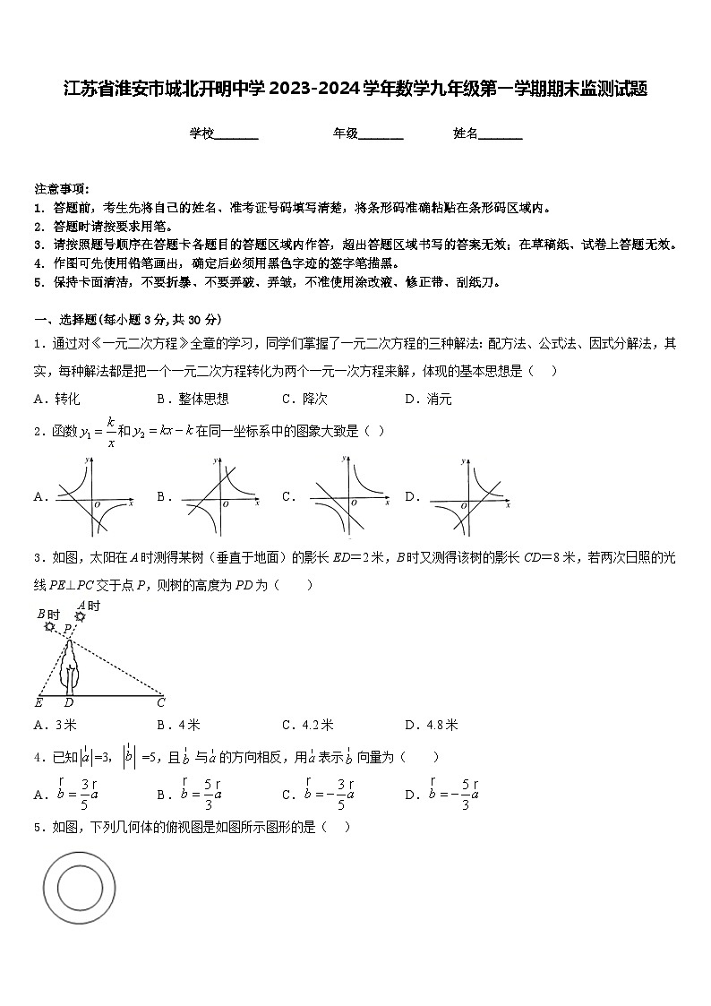江苏省淮安市城北开明中学2023-2024学年数学九年级第一学期期末监测试题含答案01