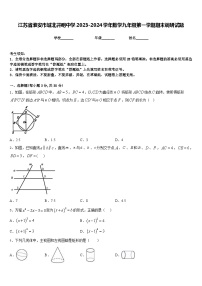 江苏省淮安市城北开明中学2023-2024学年数学九年级第一学期期末调研试题含答案