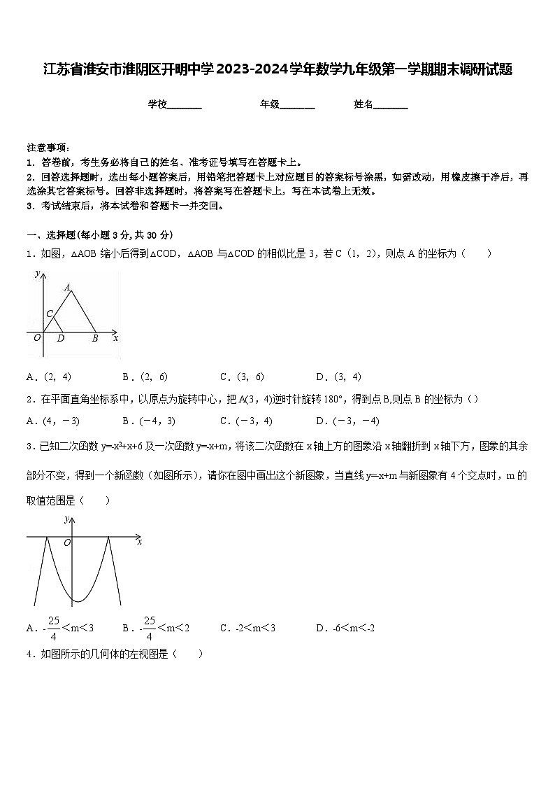 江苏省淮安市淮阴区开明中学2023-2024学年数学九年级第一学期期末调研试题含答案第1页