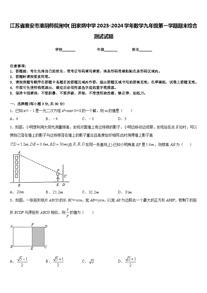 江苏省淮安市淮阴师院附中（田家炳中学2023-2024学年数学九年级第一学期期末综合测试试题含答案01