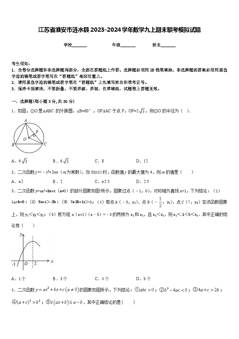 江苏省淮安市涟水县2023-2024学年数学九上期末联考模拟试题含答案第1页